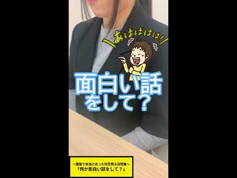 面接で本当にあった珍質問 回答集 何か面白い話をして 29 32種 Shorts Youtube