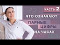 Есть ли значение у парных чисел на часах? Истинное значение повторяющихся чисел!