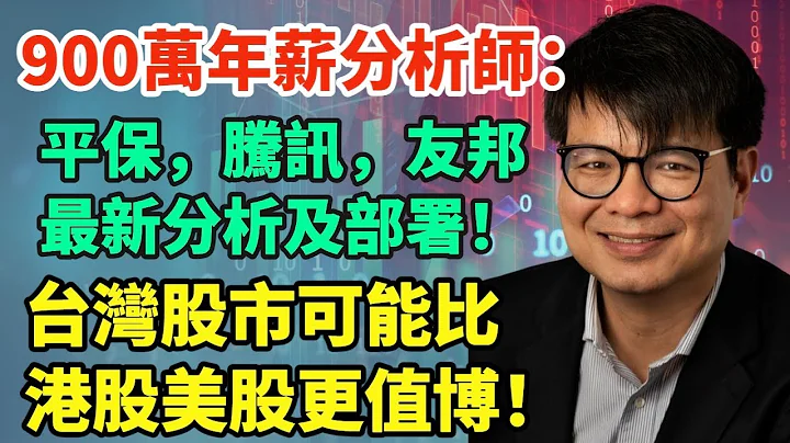 900万年薪分析师: 中国平安, 腾讯, 友邦保险最新分析及部署! 台湾股市可能比港股美股更值博! - 天天要闻