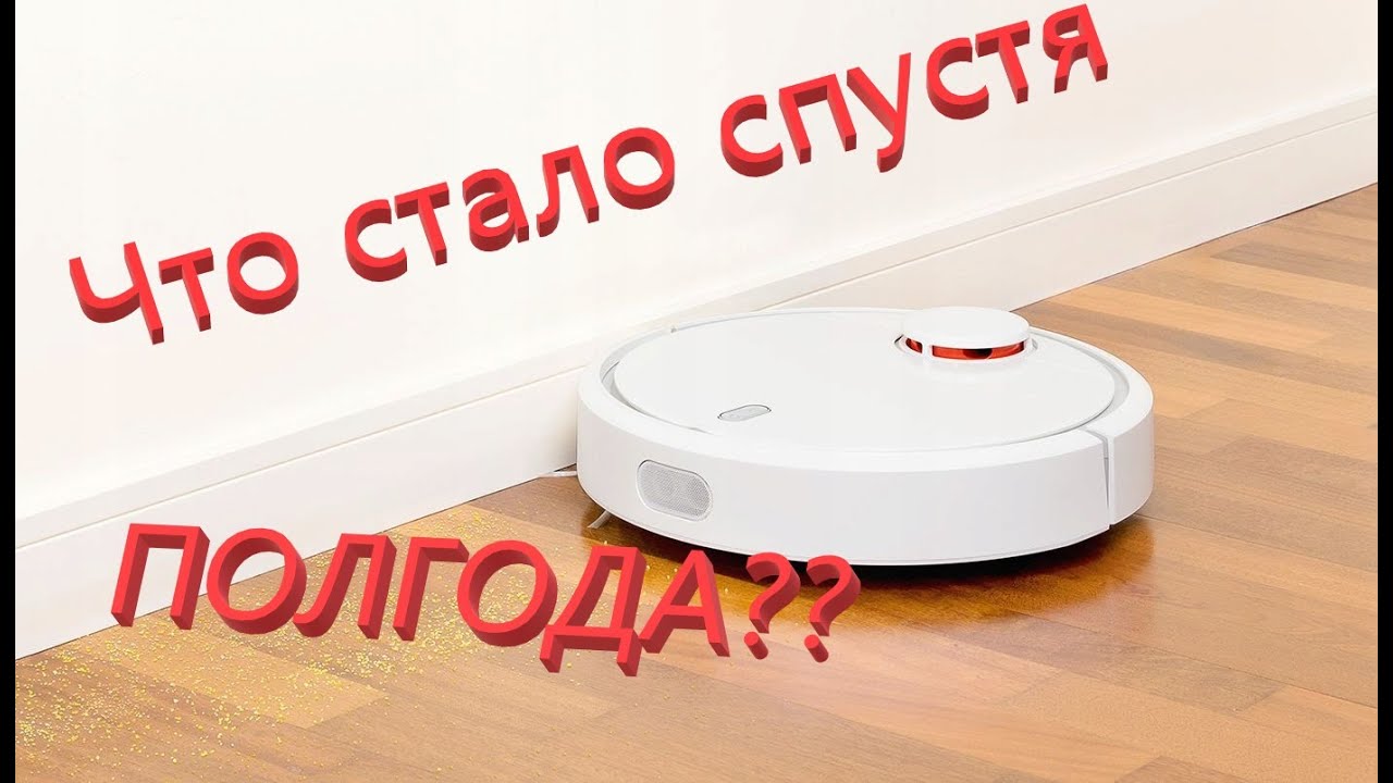 ⁣Робот-пылесос Xiaomi Mi Robot Vacuum Cleaner спустя полгода. Техническое обслуживание.