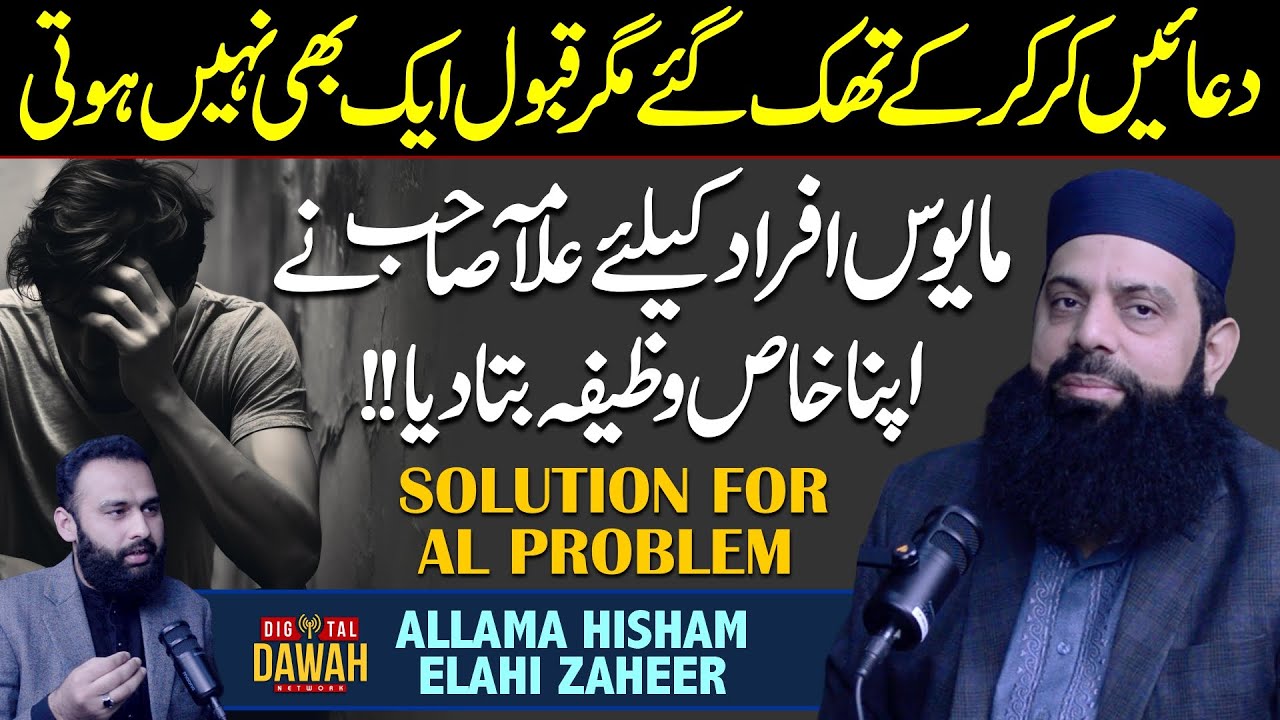 Solution For Al Problems | Allama Hisham Elahi Zaheer's Most Powerful Wazifa | Digital Dawah