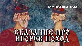 видео: Сказание про Игорев поход (1972 год) мультфильм картинка: Сказание про Игорев поход (1972 год) мультфильм