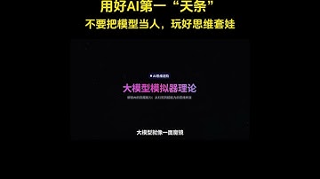 用好AI第一“天条”：不要把模型当人，玩好思维套娃#ai新星计划#科技#涨知识#知识前#ai #artificialintelligence #大模型
