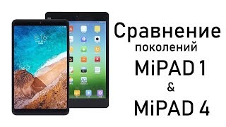MiPad 4 и MiPad 1 сравнение поколений планшета от Xiaomi