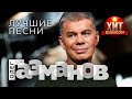 Олег Газманов — Лучшие Хиты 🎶