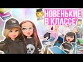 ОПОЗДАЛА В ШКОЛУ🤯 НОВЕНЬКИЕ В КЛАССЕ???