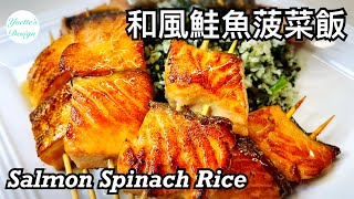 三文魚料理: 和風燒三文魚菠菜飯  健康家飯  Healthy Salmon Meals: Salmon Cooking in Pan with Spinach Rice