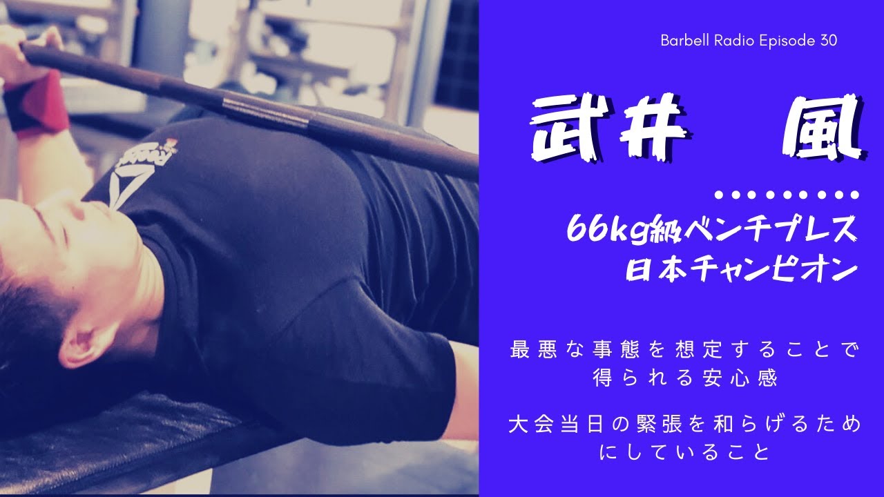 30 武井風/ 66kg級ベンチプレス日本チャンピオンが語る！最悪な事態を