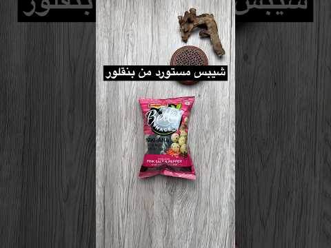 شبس بنكهة الفلفل الاسود و ملح الهملايا مستورد