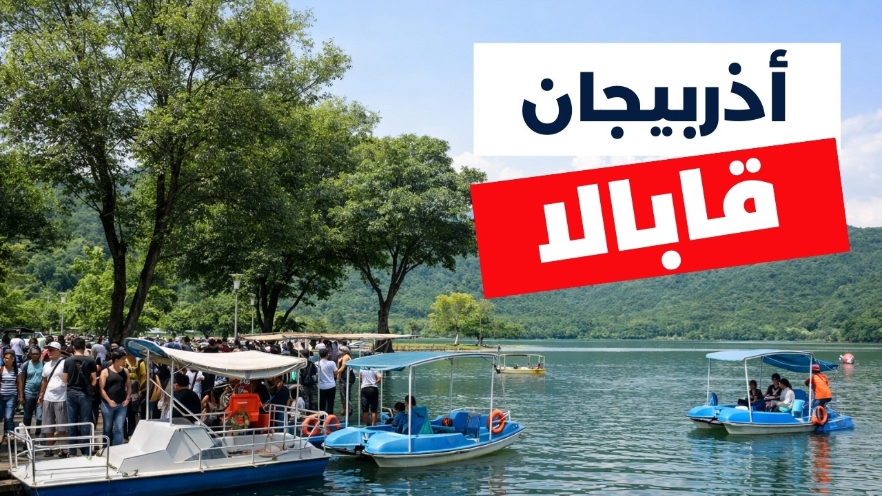 غابالا أذربيجان: دليلك لأجمل 5 برامج سياحية، أسعار وأهم معلومات