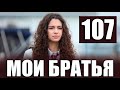 Мои Братья 107 серия на русском языке. Новый турецкий сериал