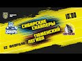 22.02.2022. «Сибирские Снайперы» – «Тюменский Легион» | (Париматч МХЛ 21/22) – Прямая трансляция