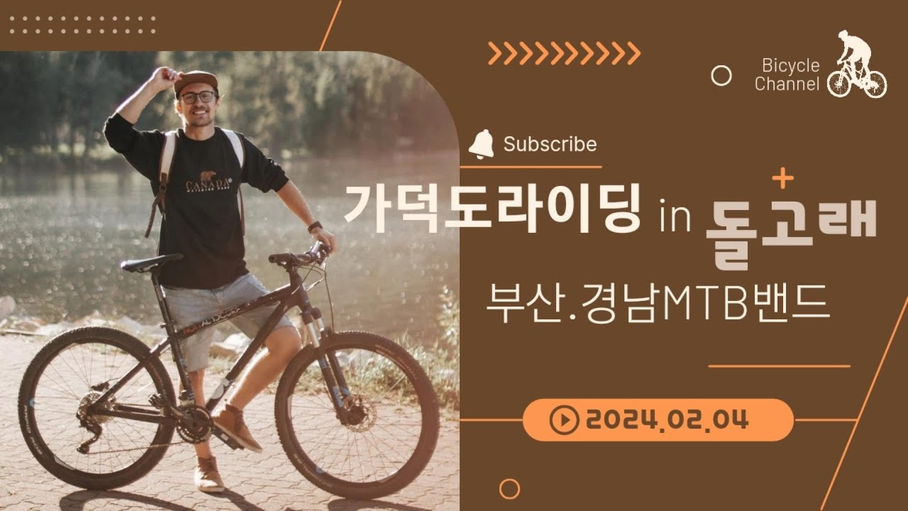 20240204 가덕도라이딩 in 돌고래/ 부산 자전거/ 부산 MTB / 자전거밴드/ MTB밴드/ 자전거 클럽/ MTB 클럽/ MTB동호회