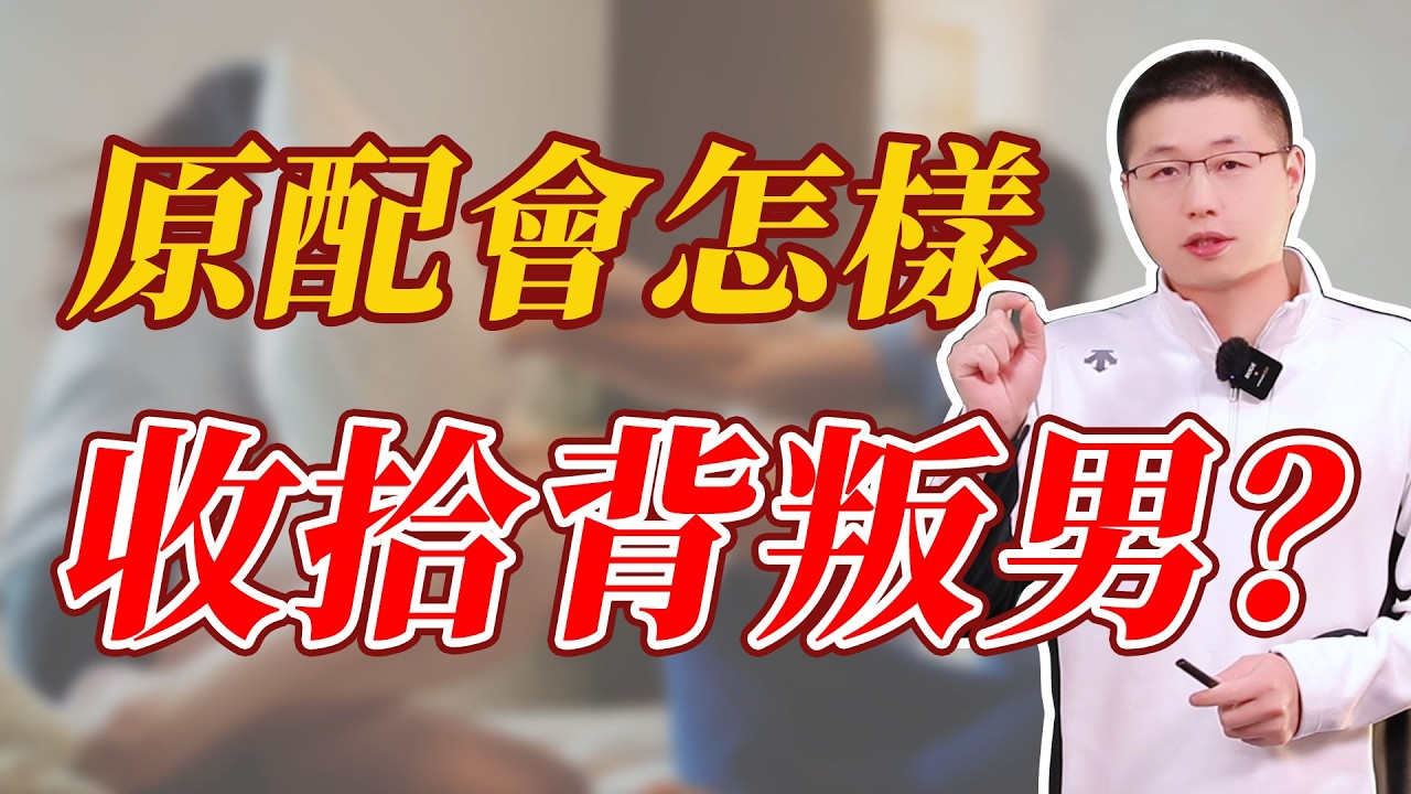 有手腕的原配，是怎麼收拾背叛男？#婚姻相處 #背叛