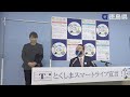 徳島県知事　定例記者会見（令和4年3月18日）