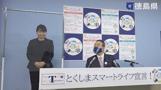 徳島県知事　定例記者会見（令和4年3月18日）