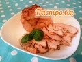 Пастрома из курицы. Рецепт