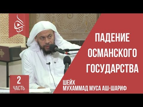 Падение Османского Государства - Часть 2 | Шейх Мухаммад Муса Аш-Шариф