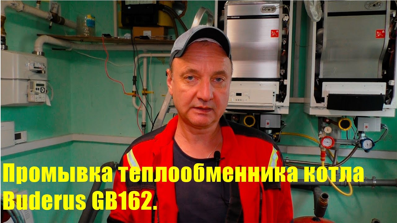 Промывка теплообменника котла Buderus GB162 - YouTube