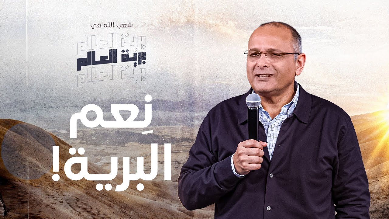 نِعم البرية! | شعب الله في برية العالم | د.ماهر صموئيل - حلقة 1