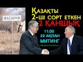 Митинг Алматы 22 ақпан февраля 2020 Қордай жігіттерін, саяси тұтқындарды босату! / Жанбол Рахматулла