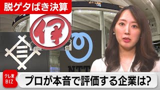 【決算解説】脱ゲタばき決算 プロが本音で評価する企業は？（2024年5月17日）