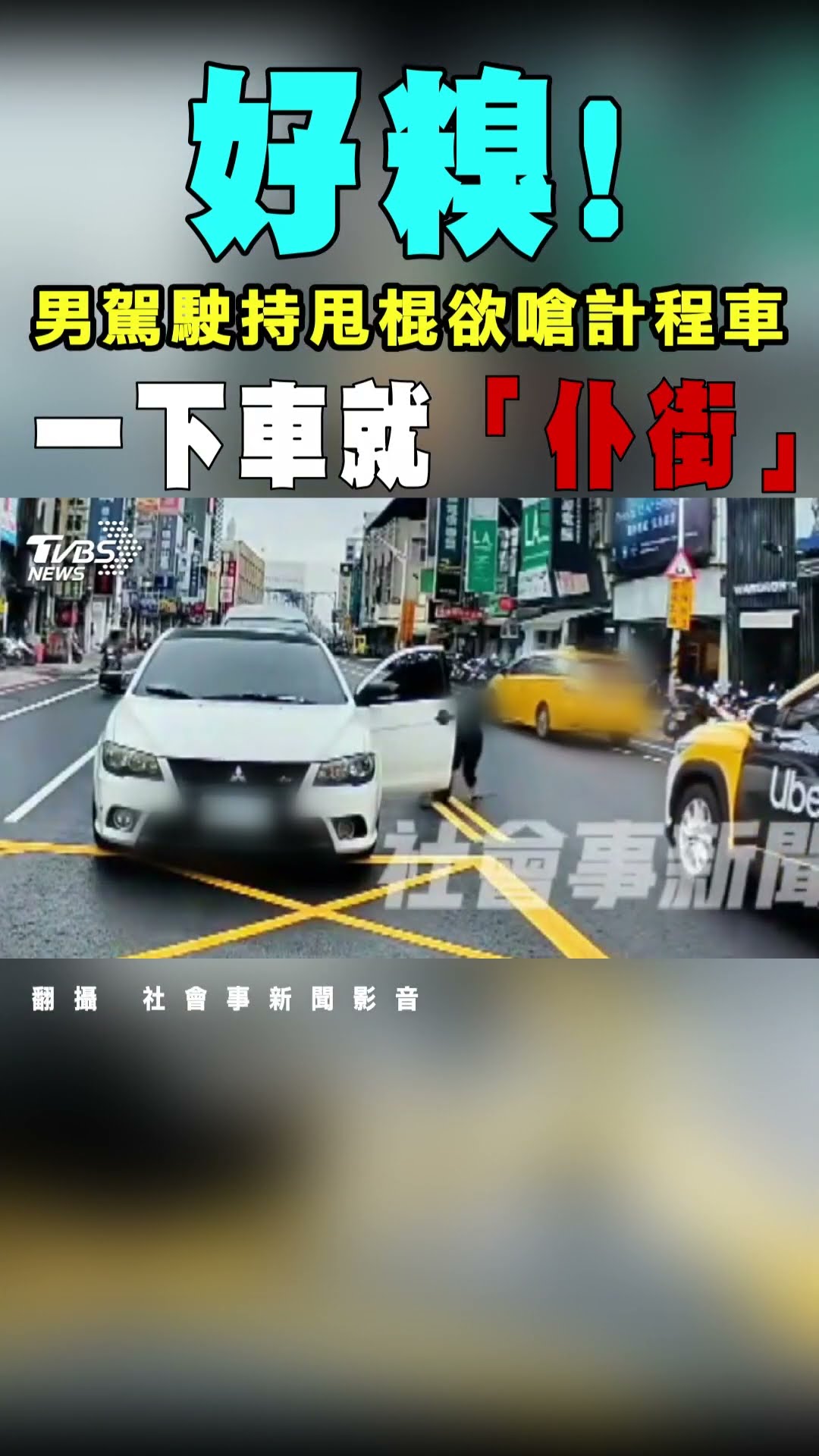 好糗! 男駕駛持甩棍欲嗆計程車 一下車就「仆街」｜TVBS新聞@TVBSNEWS01