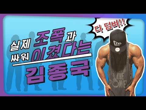 실제 조폭과 싸워 이겼다는 김종국