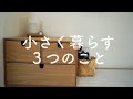 小さく暮らすための3つのこと/シンプルライフ/好きなものと暮らす