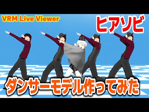 【VRMLiveViewer】ヒアソビ/かめりあ ダンサーモデル作ってみたので踊らせてみた【ひで/個人勢VTuber】