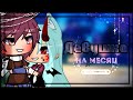 ДЕВУШКА НА МЕСЯЦ | ОЗВУЧКА МИНИ-ФИЛЬМА | GACHA LIFE