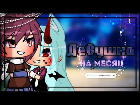 видео: ДЕВУШКА НА МЕСЯЦ | ОЗВУЧКА МИНИ-ФИЛЬМА | GACHA LIFE