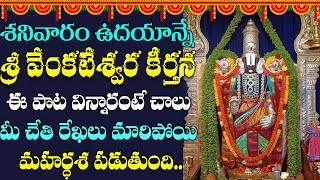 శ్రీ వేంకటేశ్వర కీర్తన|Venkateswara Swamy Devotional Songs | Saturday Bhakti Songs | Shri TV Daivam