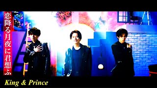 【1時間耐久】恋降る月夜に君想ふ/King & Prince【癒しのピアノBGM】