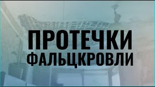 Протечка фальцевой кровли