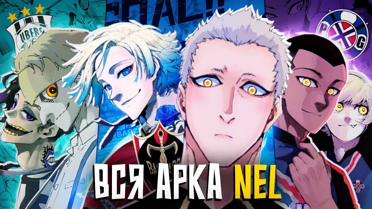 БЛЮ ЛОК - ВСЯ АРКА ЛИГИ НЕО ЭГОИСТОВ