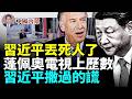 習近平丟死人了，蓬佩奧電視上歷數習近平撒過的謊，特朗普兩件事，可保臺灣高枕無憂  #中國内幕