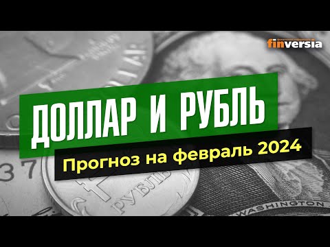 Доллар и рубль. Прогноз на февраль 2024. Прогноз курса доллара и прогноз курса рубля | Ян Арт