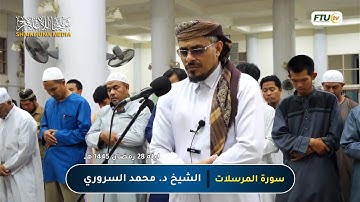 سورة المرسلات (كاملة) | تلاوة من صلاة التراويح 1445 هـ | الشيخ محمد السروري