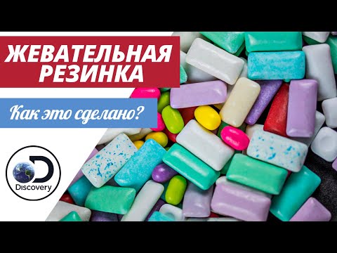 Жевательная резинка | Как это сделано?