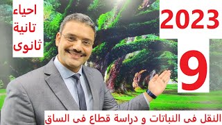 2023 أحياء تانية ثانوى الترم الأول : 9 - شرح النقل فى النباتات و دراسة قطاع فى الساق نظام جديد