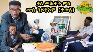 New Eritrean Interview : ሙሴ ጎይትኦም (ተውለ) ቃለ መሕተት Mussie Goitom (tewle) || Eritrean sport News Part-1
