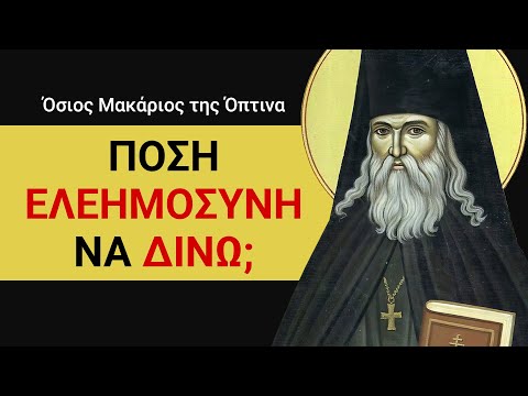 Πόση ΕΛΕΗΜΟΣΥΝΗ να