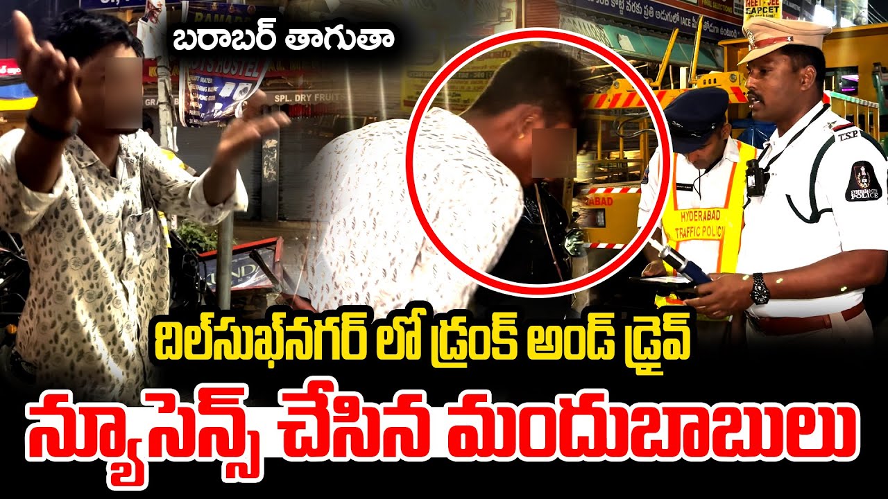 దిల్‍సుఖ్‍నగర్ లో డ్రంక్ అండ్ డ్రైవ్, న్యూసెన్స్ చేసిన మందుబాబులు || SV6NEWS