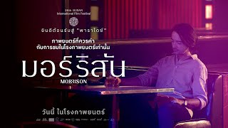 Morrison มอร์ริสัน I ภาพยนตร์ไทยที่ควรค่าแก่การรับชมในโรงภาพยนตร์