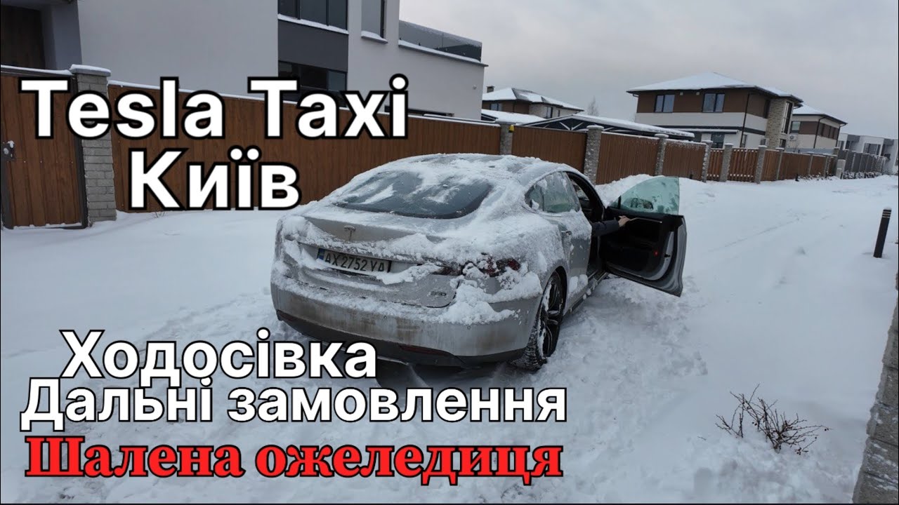 TESLA TAXI Дальні замовлення Таксі Київ шалена ожеледиця 