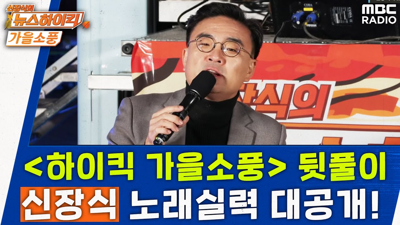 ‘신장식x꽃다지’ 뉴스하이킥 팬들에게 전하는 진심 - 신장식&꽃다지, [신장식의 뉴스하이킥], MBC 231020 방송