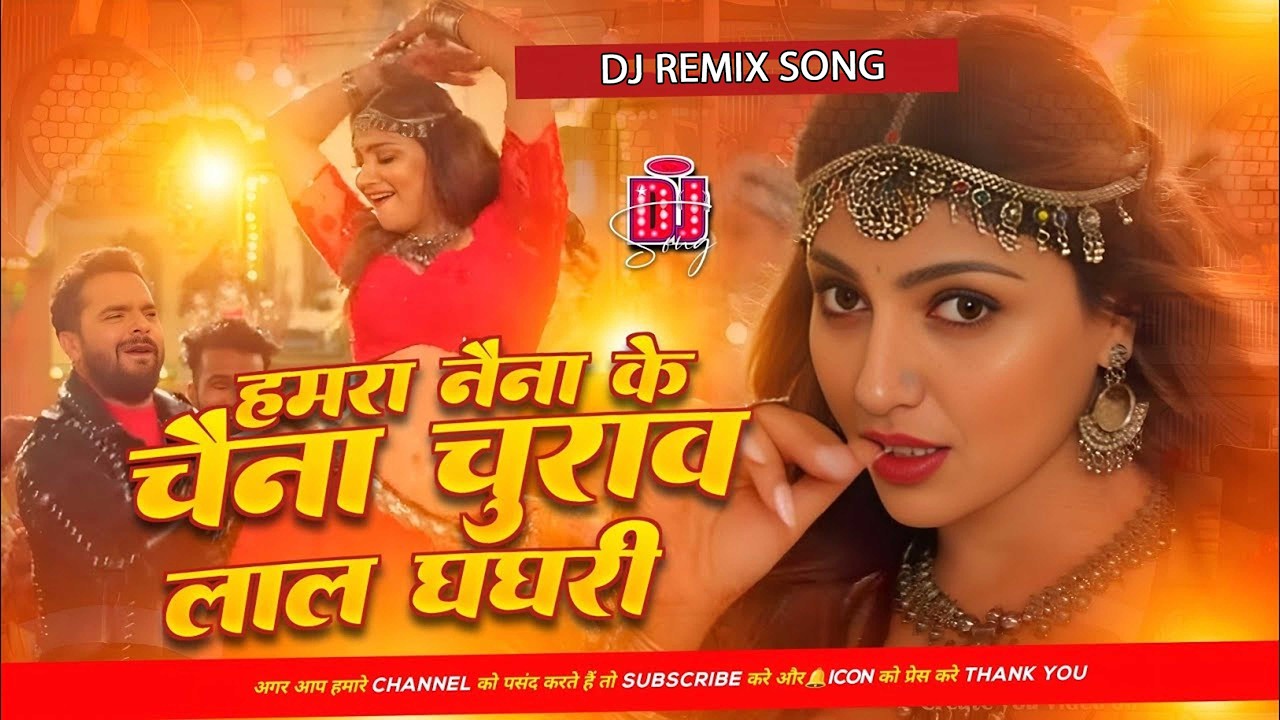 #4kvideo | lal ghaghari dj song | bhojpuri dj song | लाल घघरी khesari lal | #dj Song| #djremix 2026