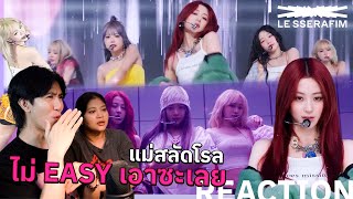 เรียกรถพยาบาลมา LE SSERAFIM (르세라핌) 'EASY' + SMART l Original Stage + Live Performance | REACTION