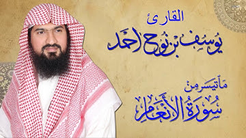 تلاوة رائعة|ماتيسرمن سورةالانعام | الشيخ يوسف نوح احمد